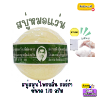 ?พร้อมส่ง?(1ก้อน+ถุงตีฟอง1ใบ)สบู่สมุนไพรกลั่น รอว์ร่า ตราคนใส่แว่น สบู่ระงับกลิ่นกาย ตราคนใส่แว่น