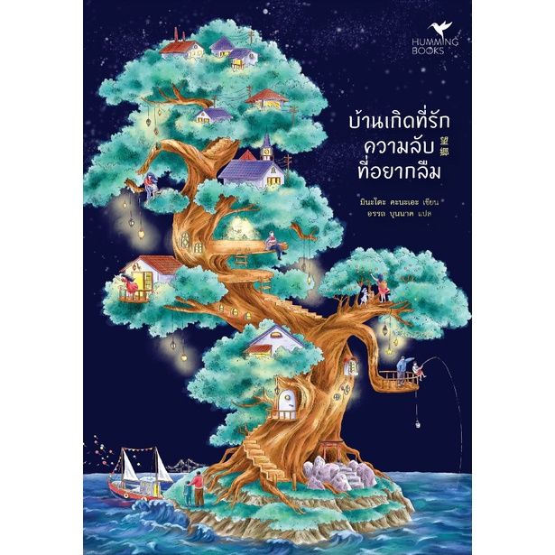 บ้านเกิดที่รัก-ความลับที่อยากลืม-มินะโตะ-คะนะเอะ