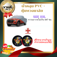 ?แพ็คคู่? ผ้าคลุมรถยนต์กระบะคลุมเต็มคัน HI-PVC + หุ้มพวงมาลัยรถยนต์