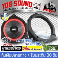 TOG SOUND ฐานรองลำโพง 6.5นิ้ว TOYOTA【จำนวน 1คู่】MP-662 สเปย์เซอร์รองลำโพง 6.5นิ้ว แผ่นรองลำโพง วงพลาสติกรองลำโพง สำหรับลำโพงขนาด6.5นิ้ว ฐานรองลำโพงติดรถยนต์ TOYOTA