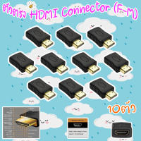 ตัวตรง HDMI Connector (F-M) PACK 10