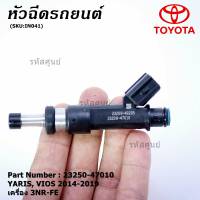 (ราคา /1 ชิ้น)***ราคาพิเศษ***หัวฉีดใหม่Toyota Yaris-Vios  ปี14-19 (หัวฉีด สีดำ) 23250-47010 เครื่อง 3NR-FE ใช้แทน 1NR /2NR โอริงสีฟ้า ได้