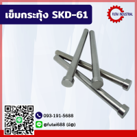 *พร้อมส่ง* Ejector Pin SKD61 Diameter เข็มกระทุ้ง SKD-61 D9 (ความยาว 100-600) ขนาด 9 มม EP อะไหล่แม่พิมพ์ เข็ม เข็มกระทุ้งงาน แม่พิมพ์พลาสติก CNC MACHINE TOOL