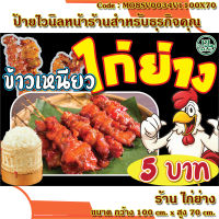 ป้ายไวนิลไก่ย่าง (เจาะตาไก่ ใส่ชื่อและโลโก้ร้านได้ เพิ่มเบอร์ได้ ผ่านทักแชท) มี 3 แบบ