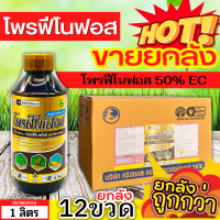 ? ?? สินค้ายกลัง ?? โพรฟีโนฟอส (โพรฟีโนฟอส) ขนาด 1ลิตรx12ขวด กำจัดหนอนกระทู้หอม หนอนกระทู้ผัก หนอนชอนใบ