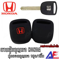 AuFo ซิลิโคนกุญแจ เคสกุญแจรถ ปลอกกุญแจ รถยนต์ รุ่นดอกกุญแจ HONDA   คุณภาพดีเกรดA สีดำ มีสินค้าพร้อมจัดส่งทันที จัดส่งภายในประเทศ