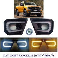 DAY LIGHT FORD RANGER 2022 2023 รุ่น WT+ไฟเลี้ยววิ่ง ฟอร์ด เรนเจอร์ 2022 2023