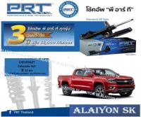 โช๊คอัพ ยี่ห้อ PRT รุ่น CHEVROLET Colorado 4x2  ปี 12-on (รวมส่งแล้ว)