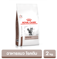 ROYAL CANIN HEPATIC สำหรับแมวโตที่เป็นโรคตับและท่อน้ำดีอักเสบ อายุ 1 ปีขึ้นไป 2 kg.