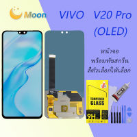 For VIVO V20 Pro(OLED) อะไหล่หน้าจอพร้อมทัสกรีน หน้าจอ LCD Display Touch Screen