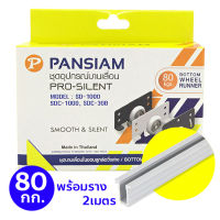 Pansiam ชุดบานเลื่อนในขอบลูกวิ่งล้อล่าง พร้อมรางล่าง 10 มม. ยาว 2เมตร  ชุดลูกล้อสามารถรับน้ำหนักได้ 80 กก.