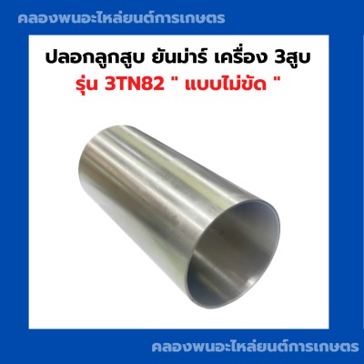 ปลอกลูกสูบ ยันม่า รุ่น 3TN82 "แบบไม่ขัด" ปลอกลูกสูบยันม่าร์ ปลอกลูกสูบ3TN82 ปลอกสูบ3TN82 ปลอกลูกสูบ3TN ปลอกสูบยันม่า3สูบ