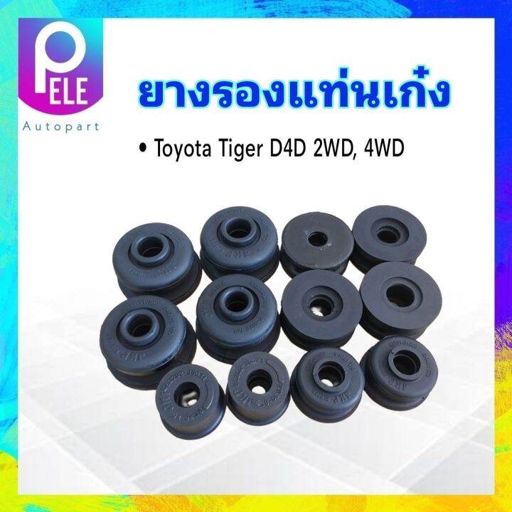 ยางรองแท่นเก๋ง-toyota-tiger-d4d-2wd-4wd-jkp-52205-35170-12-ชิ้น-ชุด-ยางแท่นเก๋ง-toyota