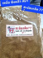 เหยื่อตกปลา สะบัดเกร็ด77สูตร1 สูตร2 สูตร4