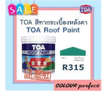 **ส่งฟรี** TOA สีทากระเบื้องหลังคา Roof Paint # R315 (เขียวน้ำทะเล) แกลลอน