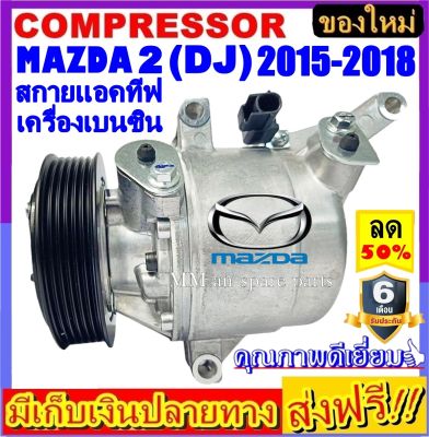 คอมแอร์ (ใหม่แกะกล่อง) MAZDA 2 2015-2018 สกายแอคทีฟ เครื่องเบนซิน (โฉม DJ) คอมเพรสเซอร์แอร์ มาสด้า2 COMPRESSOR Skyactiv Benzene DJ