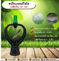 สปริงเกลอร์ไชโย ใบสแตนเลส  เกลียวใน ½ x ¾ นิ้ว allabountplants