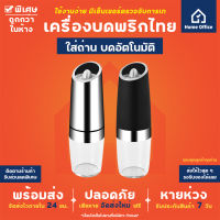 เครื่องบดพริกไทยอัตโนมัติ (ทรงไอพ่นเครื่องบิน) ขวดบดพริกไทย เม็ดพริกไทย เกลือชมพู ขวดบดเกลือ บดพริกไทย บดเกลือ ขวดบด