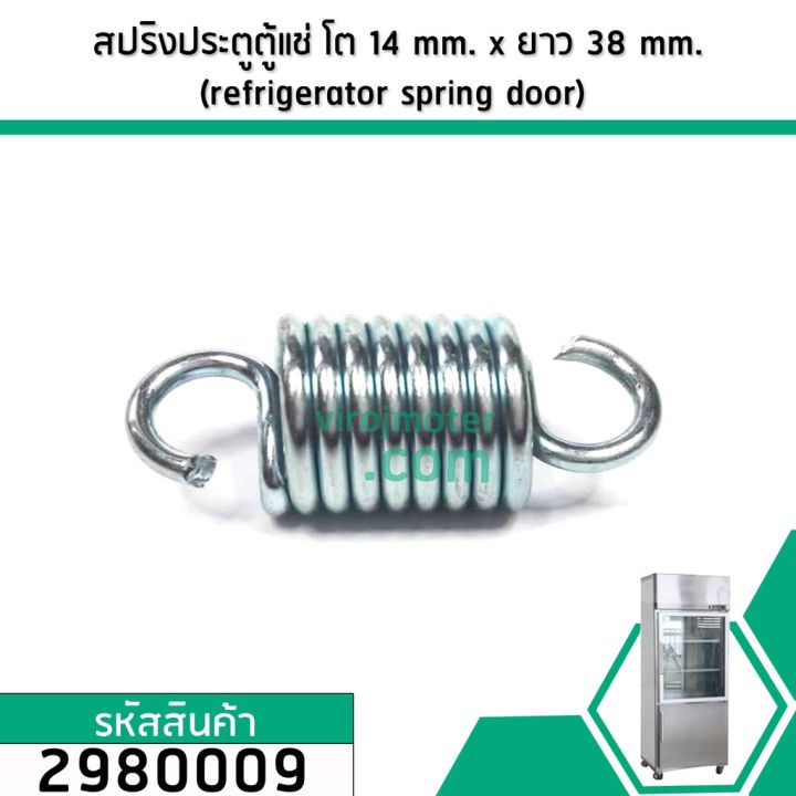 สปริงประตูตู้แช่-สปริงบานประตูตู้แช่-refrigerator-spring-door-ขนาดความโต-14-mm-x-ยาว-38-mm-เกรด-a-ขายส่ง-2980009