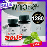 POW Herbal Capsule พาว เฮอร์เบิล อาหารเสริม พี่ อั้ม ชนิด แคปซูล ขนาด 30 แคปซูล จำนวน 2 กระปุก  ของแท้ ส่งฟรี มีเก็บเงินปลายทาง