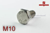 น็อตหัวเหลี่ยมสแตนเลส Stainless Steel Hex Bolt M10x20