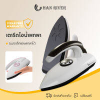 ?HAN RIVER เตารีดไฟฟ้า ปรับอุณหภูมิได้ พกพา HRDYD01BK