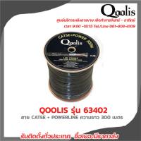 QOOLIS รุ่น 63402 OUTDOOR สาย CAT5E + POWERLINE ความยาว 300 เมตร