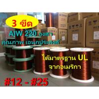 ( Pro+++ ) สุดคุ้ม ลวดทองแดง 3 ขีด อาบน้ำยา2ชั้น220องศา # 12 - # 25 ลวดพันมอเตอร์ พันหม้อแปลง พันไดนาโม พันคอยล์ ราคาคุ้มค่า กาว กาว ร้อน กาว อี พ็ อก ซี่ กาว ซิ ลิ โคน