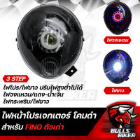 ไฟหน้าโปรเจกเตอร์ ไฟโปรเจกเตอร์ ไฟหน้า โคมดำ สำหรับ FINO,ฟรีโน่ ตัวเก่า โคมดำ รับประกัน 30 วัน