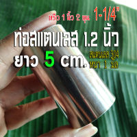 ท่อสแตนเลส 1.2 นิ้ว (1-1/4") แป๊บท่อสแตนเลส ท่อสแตนเลส 1 นิ้ว 2 หุน (ประมาณ 31.75 มิล) ?ยาว 5 CM. หนา 1 มิล สแตนเลส 304