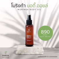 Moringa Body Oil ผิวนุ่มชุ่มชื่นทุกวัน เพื่อผิวที่เรียบเนียนและกระจ่างใส 100ml.