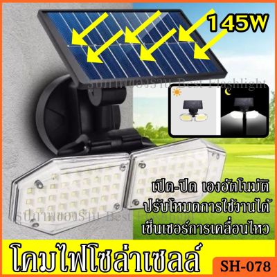 ไฟติดผนัง โคมไฟโซล่าเซลล์ รุ่น SH-078 (145W) โคมไฟ โซล่าเซลล์ Solar Wall Lamp ไฟพนัง ไฟกำแพง ไฟแสงอาทิตย์ รุ่น SH078