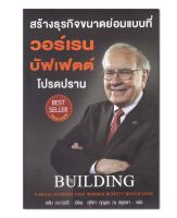 สร้างธุรกิจขนาดย่อมแบบที่ วอร์เรน บัฟเฟตต์ โปรดปราน : Building A Small Business Thai Warren Buffett Would Love