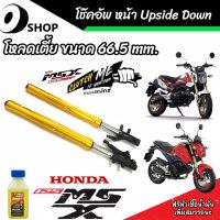 โช๊คหน้า Honda Msx 125 และ 125 SF แท้โรงงาน ทุกรุ่น 1คู่ โหลดเตี้ยขนาด 66.5 mm. สำหรับ ฮอนด้า เอ็มเอสเอ็กซ์ 125 / 125 SF สินค้าแท้โรงงาน อย่างดี