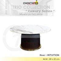 โต๊ะกลาง รับแขก ท็อบหิน สไตล์ลัคชัวรี่ (Luxury Series) รุ่น TMT-38008 INTUITION