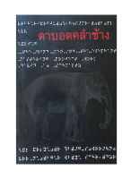 หนังสือตาบอดคลำช้าง