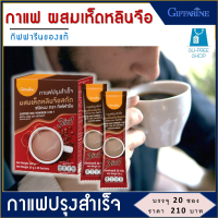 กิฟฟารีน กาแฟเห็ดหลินจือ กาแฟปรุงสำเร็จ ผสมเห็ดหลินจือ กาแฟเพื่อสุขภาพ กาแฟ 3in1 ปริมาณ 20 ซอง