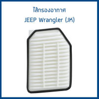 JEEP ไส้กรองอากาศ Jeep Wrangler 2.8L Desel จี๊บ แรงเลอร์ ดีเซล / 53034019AD / Engine air filter