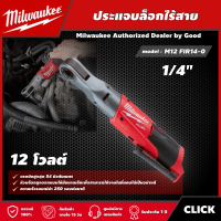 Milwaukee ?? ประแจบล็อกไร้สาย รุ่น M12 FIR14-0 12 โวลต์ ขนาด 1/4" *เครื่องเปล่า* ประแจบล็อก ประแจ มิว มิววอกี้ มิลวอกี้ เครื่องมือช่าง