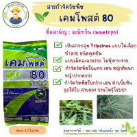 เคมโพสต์ 80 ดับบลิวจี (อามีทรีน 80% เม็ด) ขนาด 1 กก. #ยาฆ่าหญ้าในไร่อ้อย#ยาฆ่าหญ้าในไร่สับปะรด