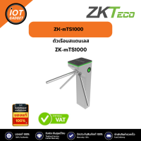 ZKTeco รุ่น ZK-mTS1000 Stainless Steel Housing Bi-Directional Tripod Turnstile