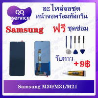 หน้าจอ Samsung M30 / M31 / M21 (แถมชุดไขควง) อะไหล่จอชุด ซัมซุง หน้าจอพร้อมทัสกรีน LCD Screen Display อะไหล่มือถือ QQ Service Display