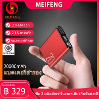 Meifeng พาเวอร์แบงค์ 20000 mAh power bank แบบพกพาความจุขนาดะใหญ่เหมาสำหรับ Apple, Huawei, Xiaomi, vivo, OPPO รวดเร็วชาร์จ 2.1A (เพาเวอร์แบงค์ แบตสำรอง) รับประกัน 1 ปี