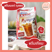 ครีมเทียม ดรีมเมอร์ (สีแดง) ขนาด 1000มล. Coffee Dreamer (Ex 15/07/2023)