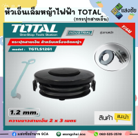 เอ็นตัดหญ้า เอ็นเล็มหญ้าไฟฟ้า TOTAL #THT-32104 (กระปุกสายเอ็น)