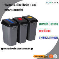 ถังขยะทรงเหลี่ยม มีฝาปิด 3 ช่องแยกประเภทขยะได้ สีเทา ขนาด 180 ลิตร ตรา HORECAT