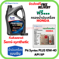 PTT PERFORMA syntec PLUS น้ำมันเครื่องเบนซินกึ่งสังเคราะห์ 10W-40 API SP ขนาด 4 ลิตร ฟรีกรองน้ำมันเครื่อง HONDA Accord/City/Civic/CR-V/Jazz/Freed/Odyssey/Mobilio/Brio/HR-V/BR-V/Stream