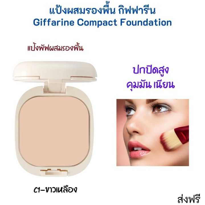 ส่งฟรี-แป้งผสมรองพื้น-กิฟฟารีน-แป้งหน้าเนียน-แป้งตลับ-แป้งคุมมัน-แป้งคุมเหงื่อ-แป้งตลับคุมมัน-ปกปิดขั้นสูง-giffarine-กิฟฟารีน-ของแท้