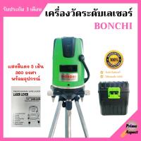 เครื่องวัดระดับเลเซอร์ BONCHI แสงสีแดง 5 เส้น 360 องศา พร้อมอุปกรณ์ครบเซ็ต