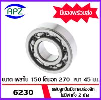 6230  ตลับลูกปืนเม็ดกลมร่องลึก ไม่มีฝาทั้ง 2 ข้าง  ( DEEP GROOVE BALL BEARINGS ) 6230  จำนวน  1  ตลับ  จัดจำหน่ายโดย Apz สินค้ารับประกันคุณภาพ